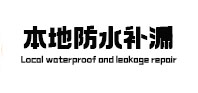 朔城本地防水（中讯网）